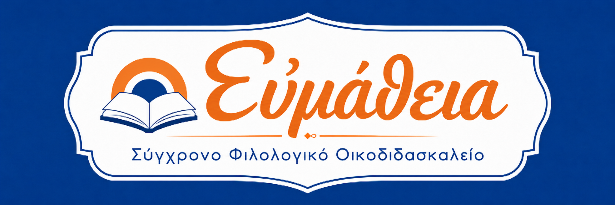 Ευμάθεια — Σύγχρονο Φιλολογικό Οικοδιδασκαλείο